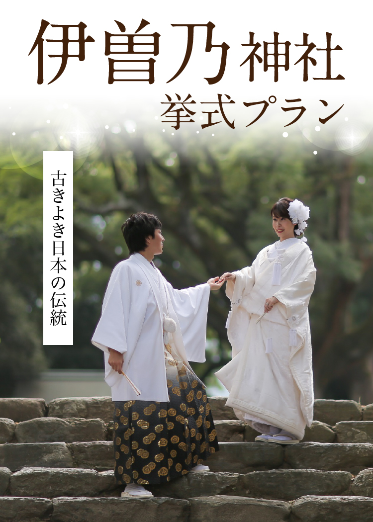 伊曽乃神社 結婚式イメージ